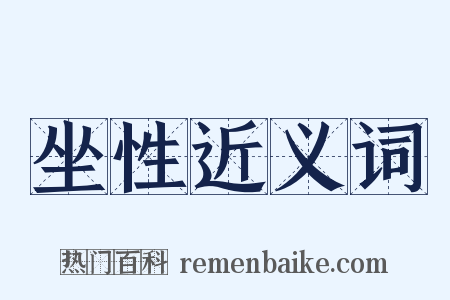 坐性近义词是什么意思的图片